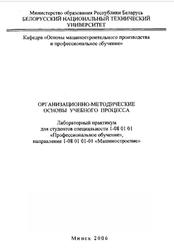 Организационно-методические основы учебного процесса, Дирвук Е.П., Плевко А.А., 2006