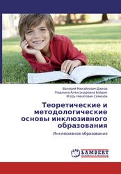 Теоретические и методологические основы инклюзивного образования, Дюков В.М., Бойдик Л.А., Семенов И.Н., 2012