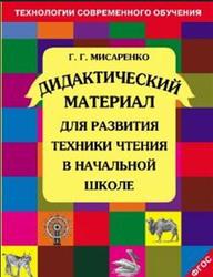 Дидактический материал для развития техники чтения в начальной школе, Мисаренко Г.Г., 2003