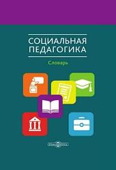 Социальная педагогика, словарь, Мардахаев Л.В., 2021