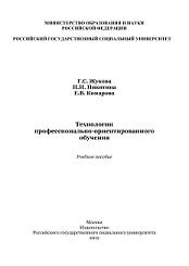 Технологии профессионально-ориентированного обучения, Жукова Г.С., Никитина Н.И., Комарова Е.В., 2012