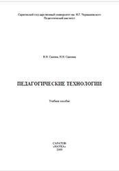 Педагогические технологии, Саяпин В.Н., Саяпина Н.Н., 2009