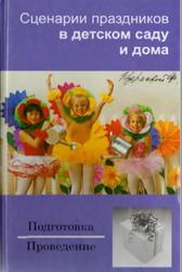 Сценарии праздников в детском саду и дома, Зинина И., 2007