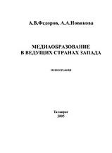 Медиаобразование в ведущих странах Запада, Федоров А.В., Новикова А.А., 2005