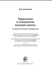 Педагогика и психология высшей школы, Андрогогическая парадигма, Самойлов В.Д., 2017