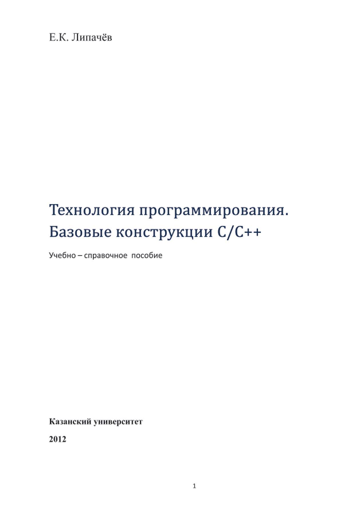 Технология программирования, Базовые конструкции C/C++, Учебно–справочное пособие, Липачёв Е.К., 2012