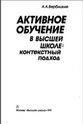 Активное обучение в высшей школе, Контекстный подход, Методическое пособие, Вербицкий А.А., 1991