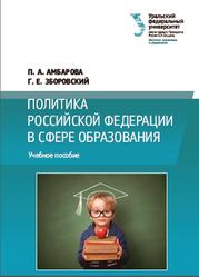 Политика Российской Федерации в сфере образования, Амбарова П.А., Зборовский Г.Е., 2021