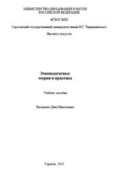 Этнопедагогика, Теория и практика, Васильева Д.Н., 2013