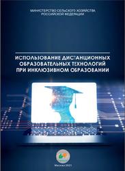 Использование дистанционных образовательных технологий при инклюзивном образовании, Мишина Т.И., 2021