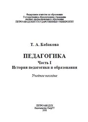 Педагогика, Часть 1, Бабакова Т.А., 2008