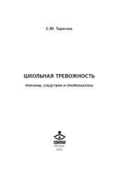 Школьная тревожность, Причины, следствия и профилактика, Тарасова С.Ю., 2020