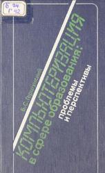 Компьютеризация в сфере образования, Проблемы и перспективы, Гершунский Б.С., 1987