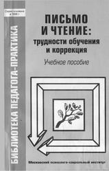 Письмо и чтение, Трудности обучения и коррекция, Учебное пособие, Иншакова О.Б., 2001