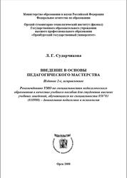 Введение в основы педагогического мастерства, Сударчикова Л.Г., 2008