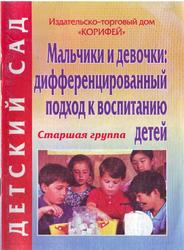 Мальчики и девочки, Дифференцированный подход к воспитанию детей, Старшая группа, Иванова Т.В., 2005