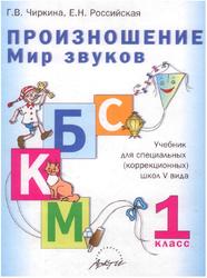 Произношение, Мир звуков, 1 класс, Чиркина Г.В., Российская Е.Н., 2005