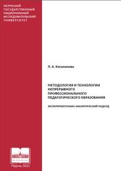 Методология и технологии непрерывного профессионального педагогического образования, Монография, Косолапова Л.А., 2023