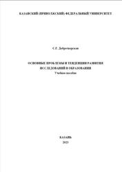 Основные проблемы и тенденции развития исследований в образовании, Добротворская С.Г., 2023