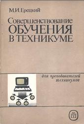 Совершенствование обучения в техникуме, Ерецкий М.И., 1987