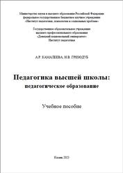 Педагогика высшей школы, Педагогическое образование, Камалеева А.Р., 2023