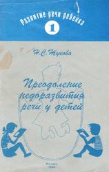 Преодоление недоразвития речи у детей, Жукова Н.С., 1994