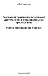 Реализация практик воспитательной деятельности в образовательном процессе вуза, Савченков А.В., 2023