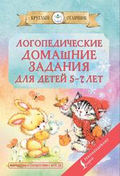 Логопедические домашние задания для детей 5-7 лет, Попова В.В., 2021