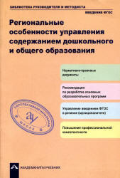 Региональные особенности управления содержанием дошкольного и общего образования, Чуракова Р.Г., 2011