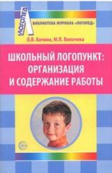 Школьный логопункт, Организация и содержание работы, Бачина О.В., Вилочева М.П., 2009