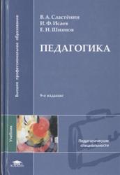 Педагогика, Сластёнин В.А., Исаев И.Ф., Шиянов Е.Н., 2008