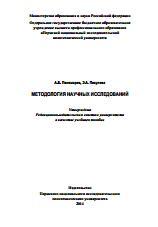 Методология научных исследований, учебное пособие, Пономарев А.Б., Пикулева Э.А., 2014