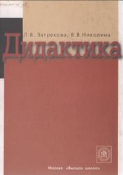 Дидактика, Загрекова Л.В., Николина В.В., 2007