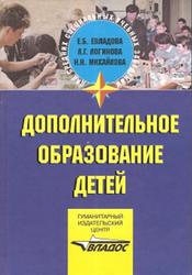 Дополнительное образование детей, Евладова Е.Б., Логинова Л.Г., Михайлова Н.М., 2004