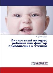 Личностный интерес ребенка как фактор приобщения к чтению, Кашкаров А.П., 2016