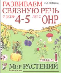 Развиваем связную речь у детей 4-5 лет с ОНР, Альбом 1, Мир растений, Арбекова Н.Е., 2013