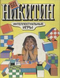 Интеллектуальные игры, Никитин Б.П., 1994
