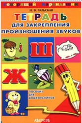 Тетрадь для закрепления произношения звуков Ш, Ж, Пособие для детей с нарушениями речи, Гальская Н.В., 2003