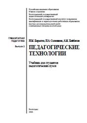 Педагогические технологии, Борытко Н.М., Соловцова И.А., Байбаков А.М., 2006