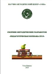 Сборник методических разработок «Педагогическая копилка-2014», Тюкинеева О.В., 2014