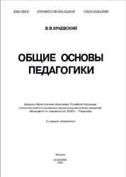 Общие основы педагогики, Краевский В.В., 2005