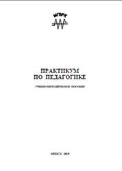 Практикум по педагогике, Каменкова Е.Е., Полищук И.В., 2010