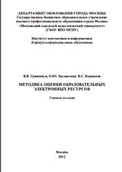 Методика оценки образовательных электронных ресурсов, Гриншкун В.В., Заславская О.Ю., Корнилов В.С., 2012