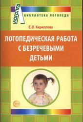 Логопедическая работа с безречевыми детьми, Кириллова Е.В., 2011