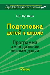 Подготовка детей к школе, Программа и методические рекомендации, Лункина Е.Н., 2015