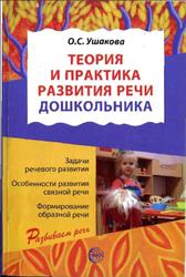 Теория и практика развития речи дошкольника, Ушакова О.С., 2008