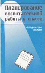 Планирование воспитательной работы в классе, Методическое пособие, Степанов Е.Н., 2000