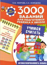 3000 заданий для подготовки ребенка к школе. Учимся считать, Узорова О.В., Нефедова Е.А., 2015