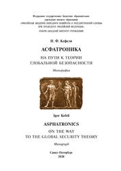 Асфатроника, На пути к теории глобальной безопасности, Монография, Кефели И.Ф., 2020