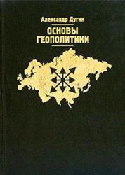 Основы геополитики, Дугин А., 2000